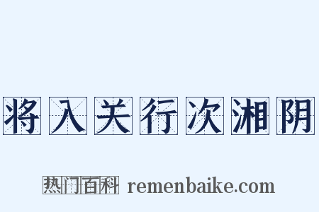 将入关行次湘阴是什么意思的图片